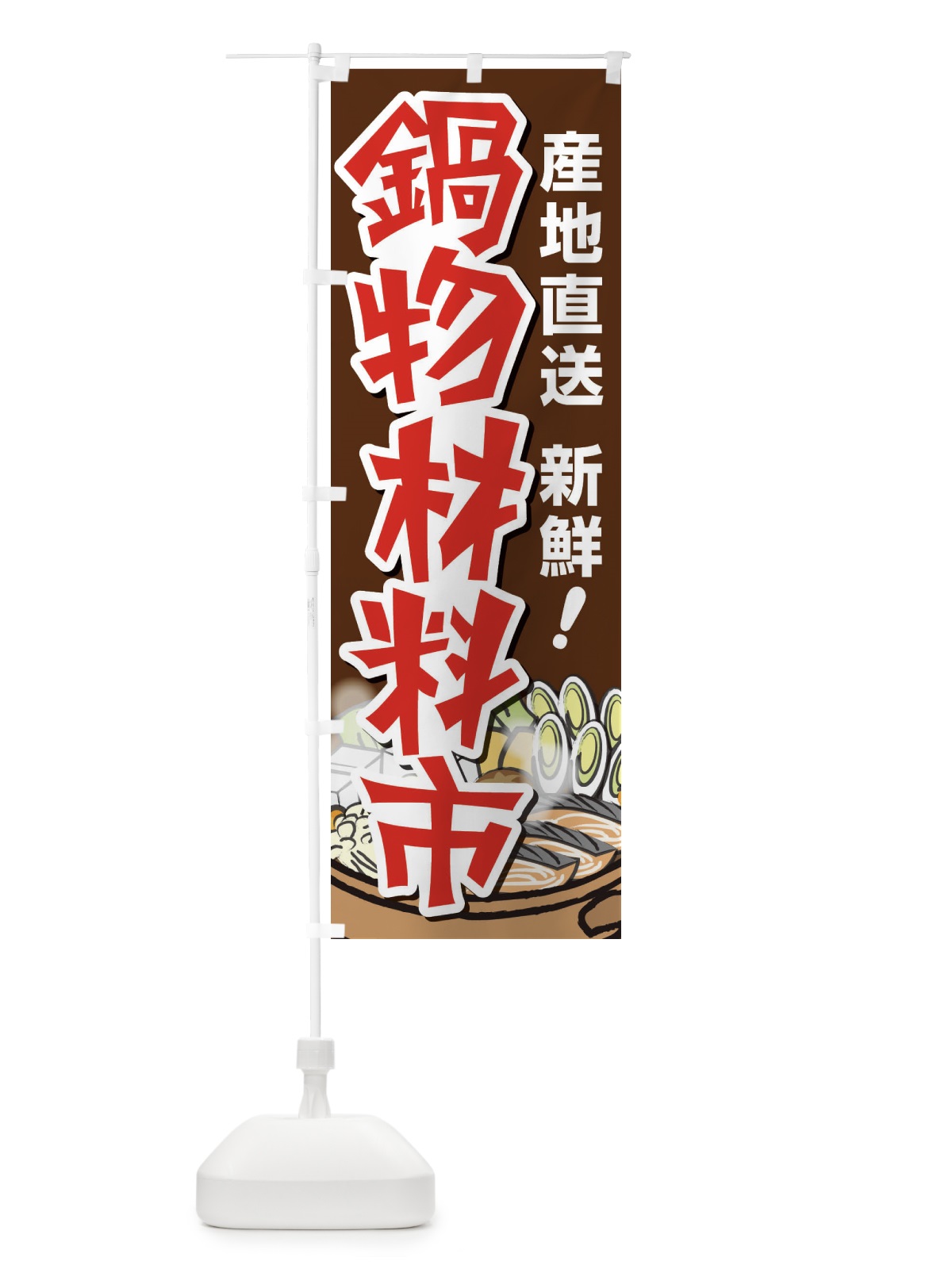 のぼり 鍋料理・なべ・材料・冬 のぼり旗 3L65(デザイン【C】)