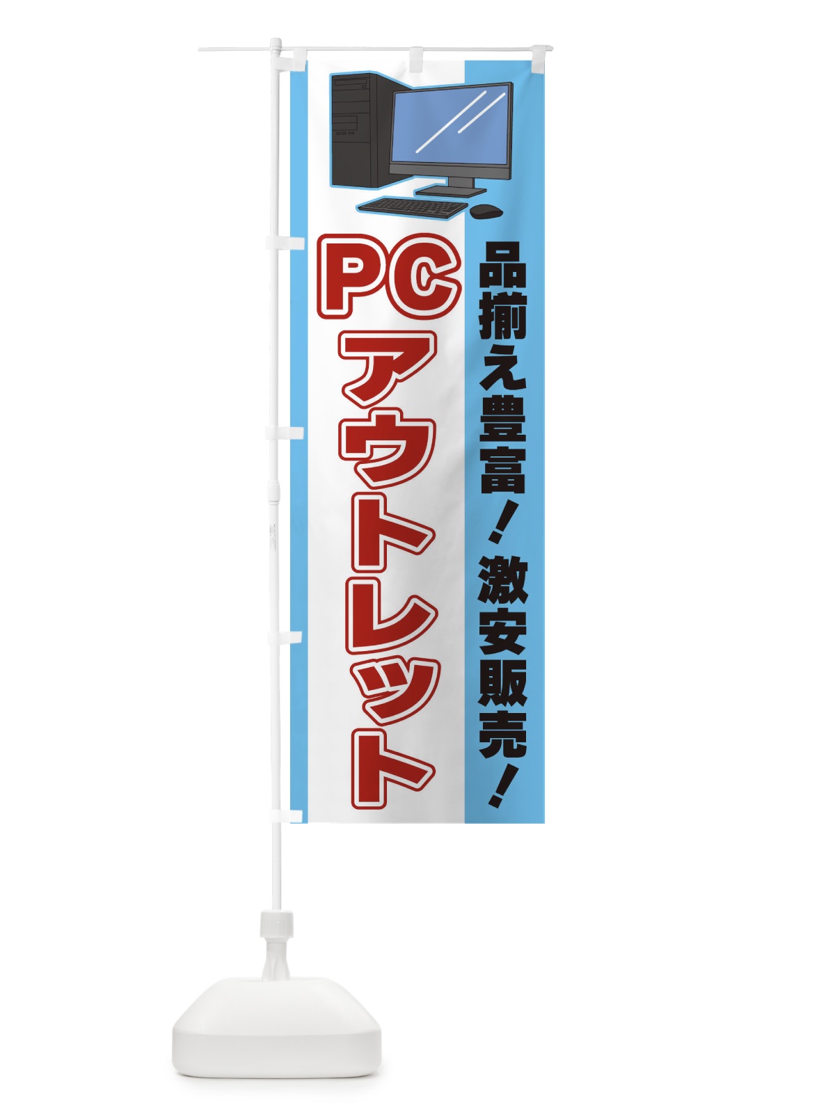 のぼり PCアウトレット のぼり旗 3L66(デザイン【B】)