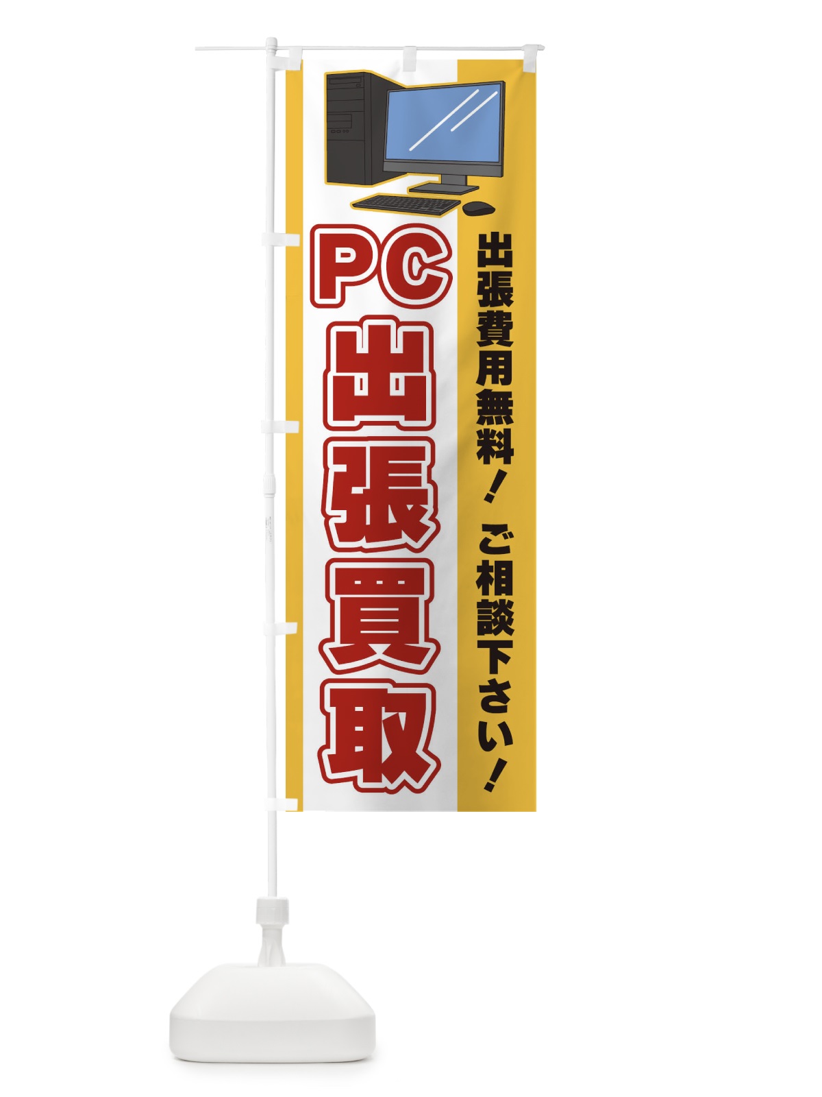 のぼり PC出張買取 のぼり旗 3L68(デザイン【A】)