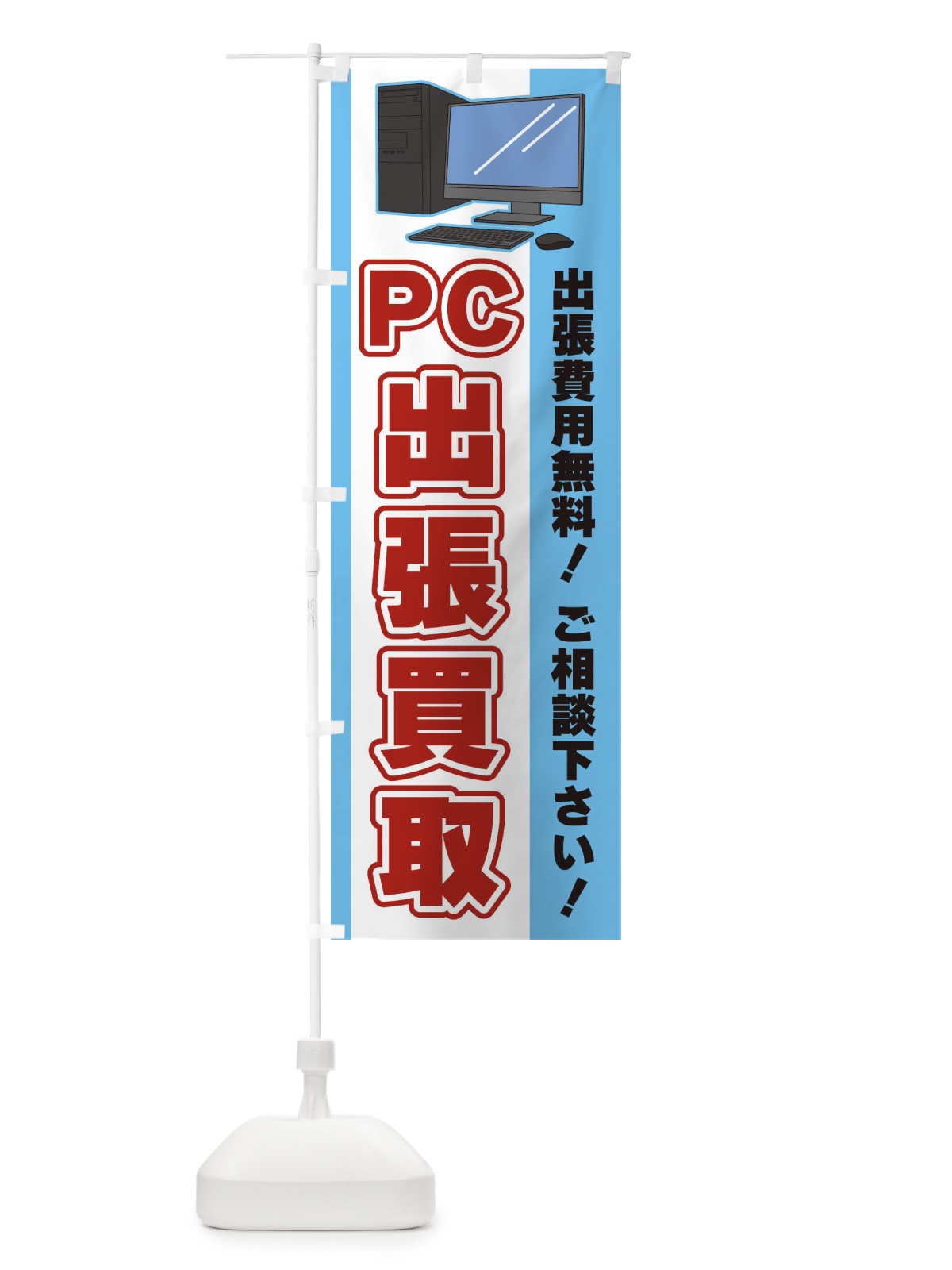 のぼり PC出張買取 のぼり旗 3L68(デザイン【B】)