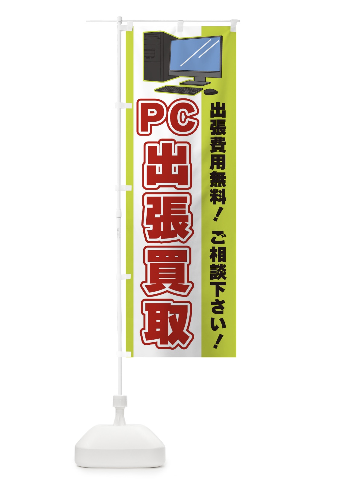 のぼり PC出張買取 のぼり旗 3L68(デザイン【C】)