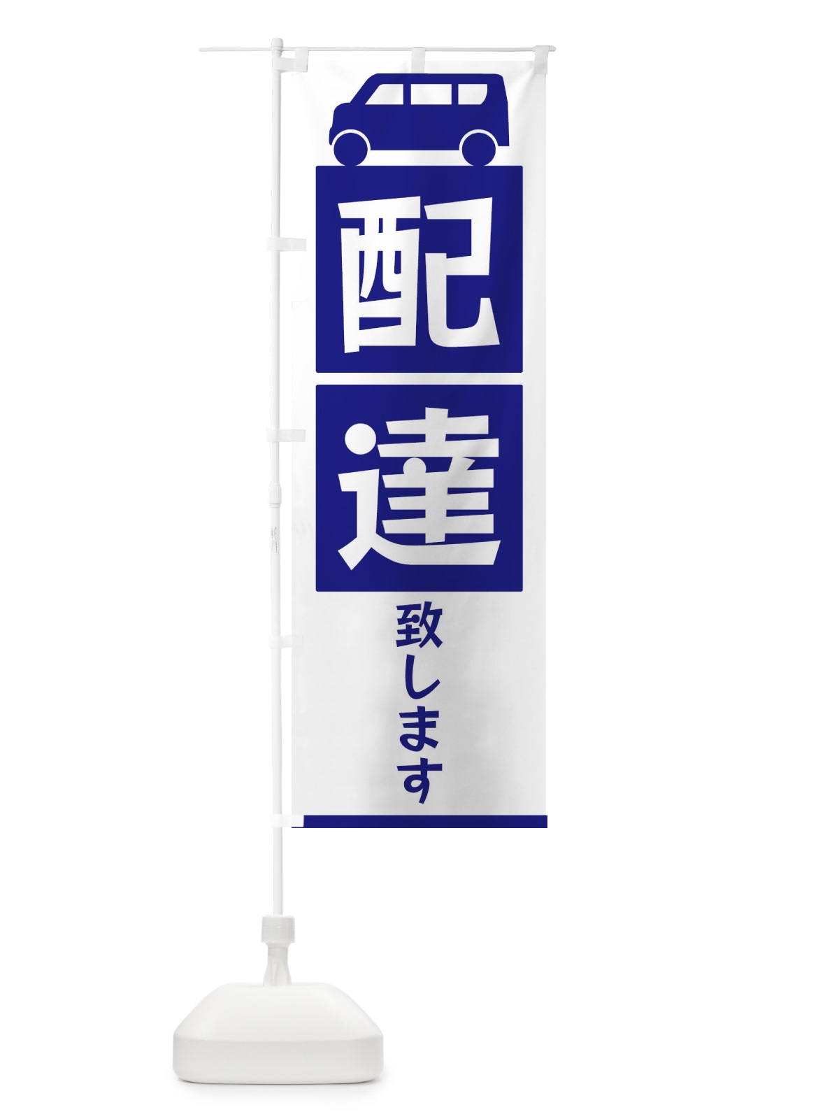 のぼり 配達致します のぼり旗 3L6A(デザイン【A】)