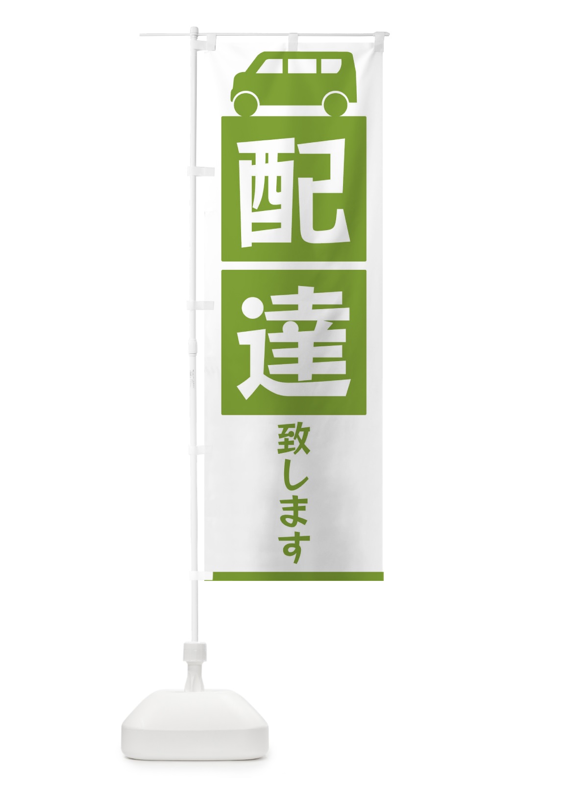 のぼり 配達致します のぼり旗 3L6A(デザイン【B】)
