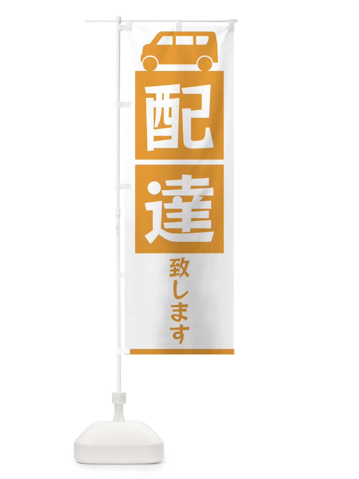 のぼり 配達致します のぼり旗 3L6A(デザイン【C】)