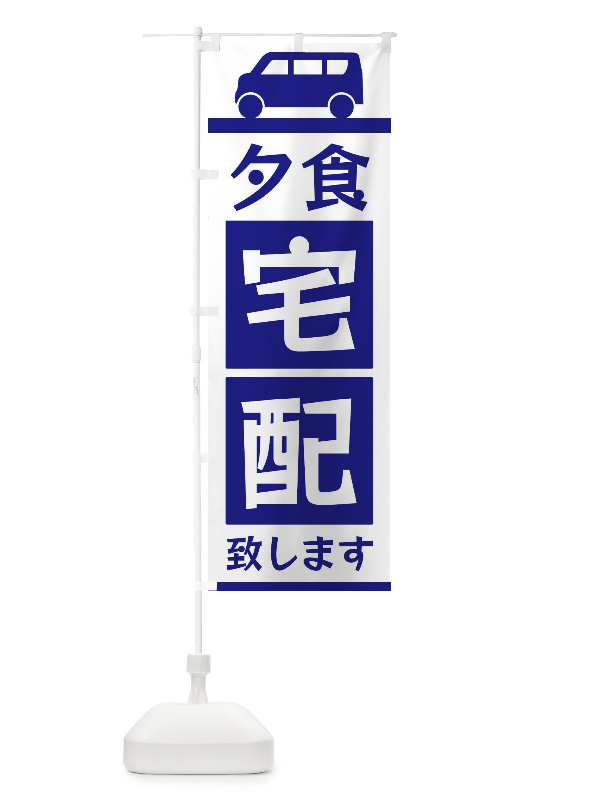 のぼり 夕食宅配致します のぼり旗 3L6E(デザイン【A】)
