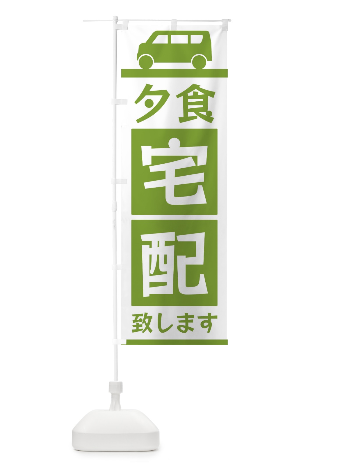 のぼり 夕食宅配致します のぼり旗 3L6E(デザイン【B】)