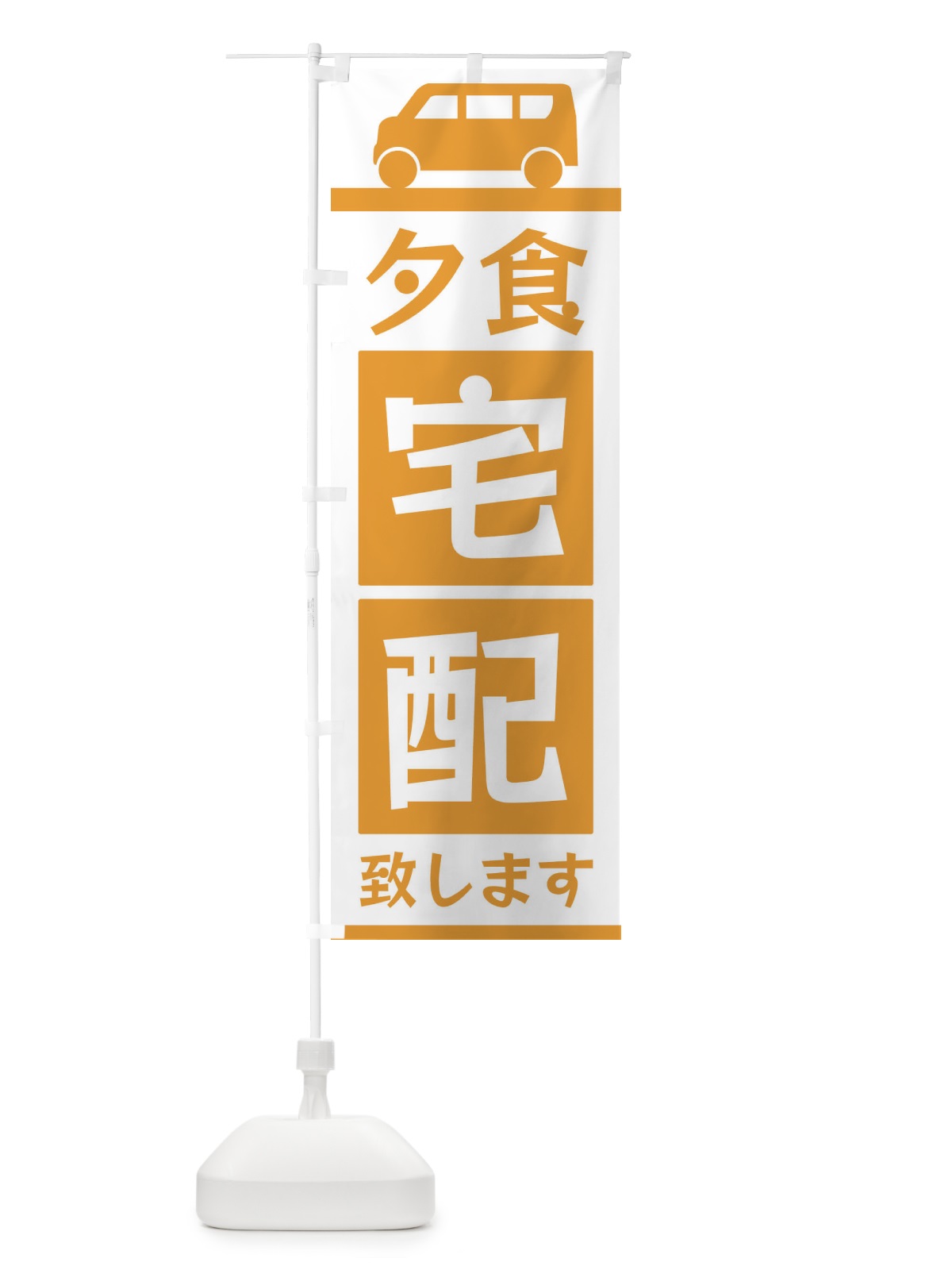 のぼり 夕食宅配致します のぼり旗 3L6E(デザイン【C】)