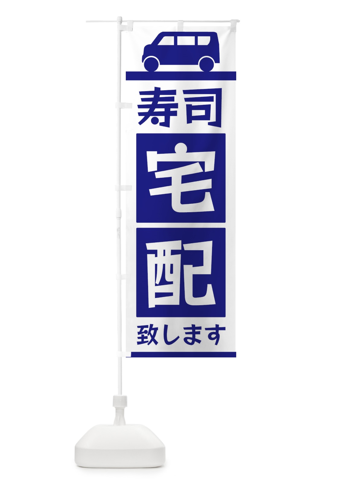 のぼり 寿司宅配致します のぼり旗 3L6F(デザイン【A】)