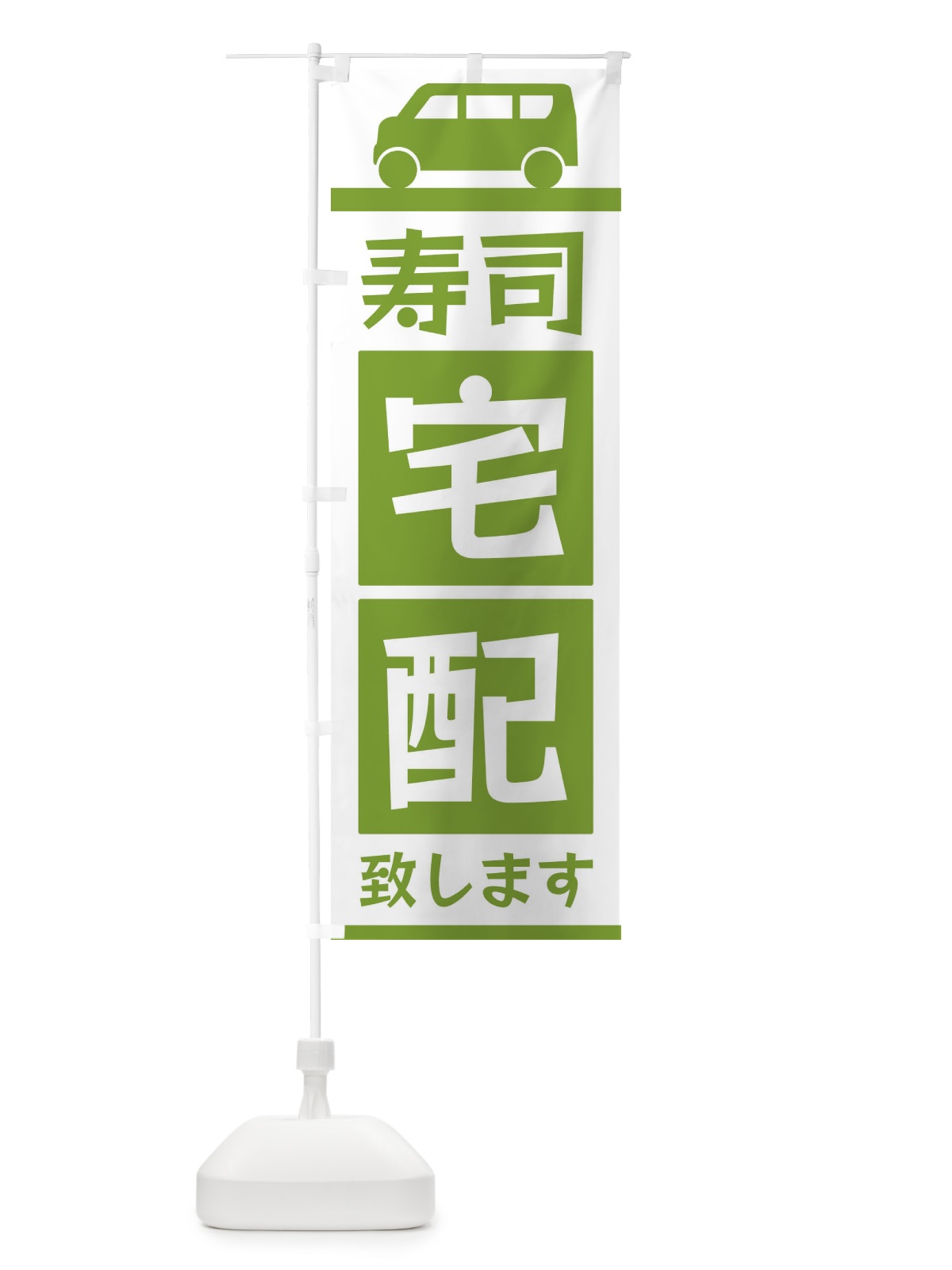 のぼり 寿司宅配致します のぼり旗 3L6F(デザイン【B】)