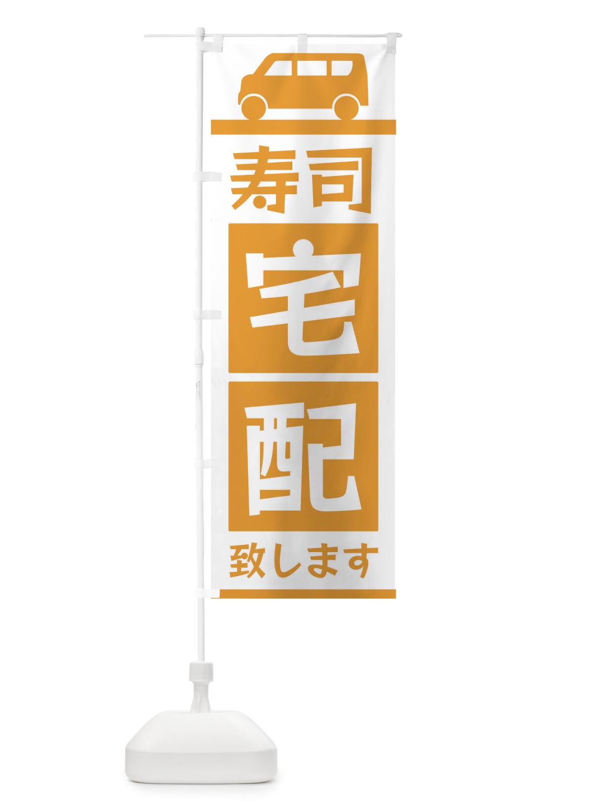 のぼり 寿司宅配致します のぼり旗 3L6F(デザイン【C】)