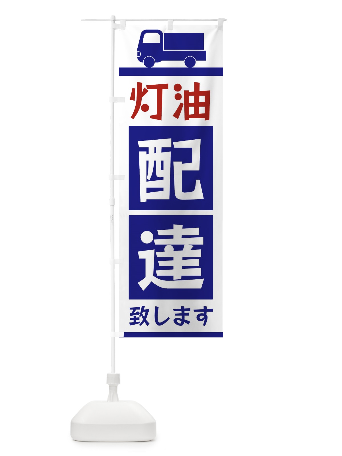 のぼり 灯油配達致します のぼり旗 3L6G(デザイン【A】)