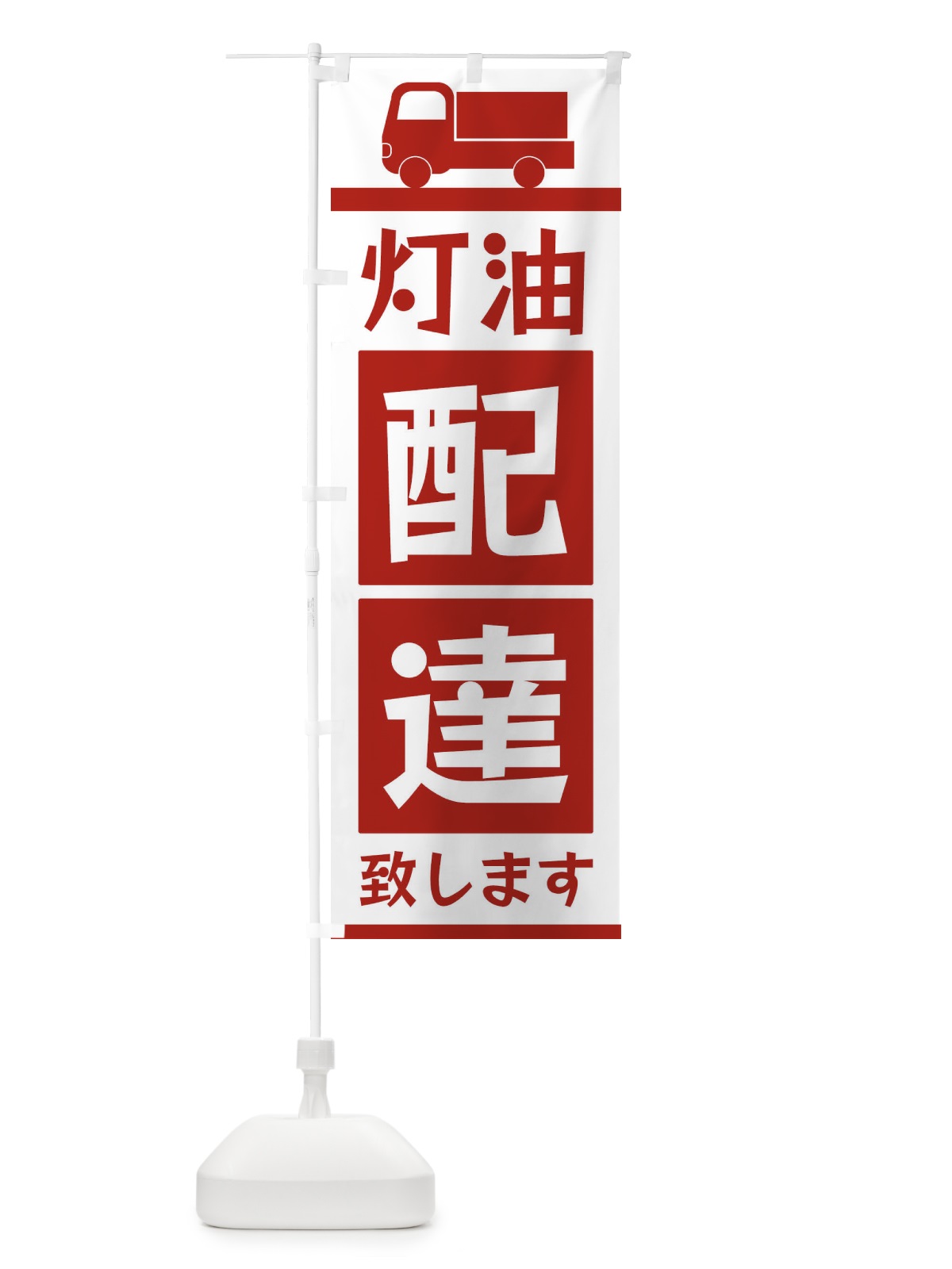 のぼり 灯油配達致します のぼり旗 3L6G(デザイン【B】)