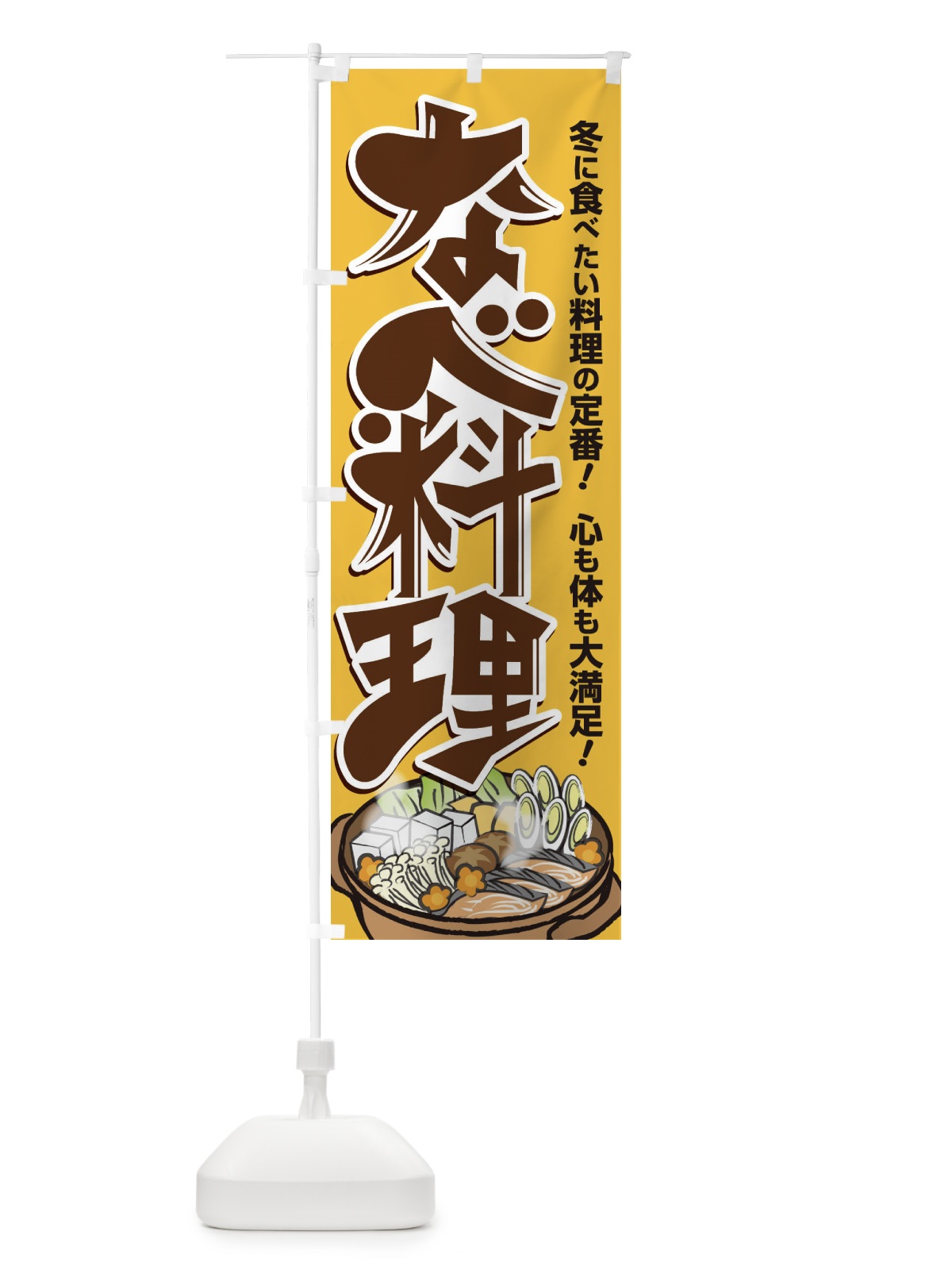 のぼり 鍋料理・なべ・材料・冬 のぼり旗 3L6H(デザイン【A】)