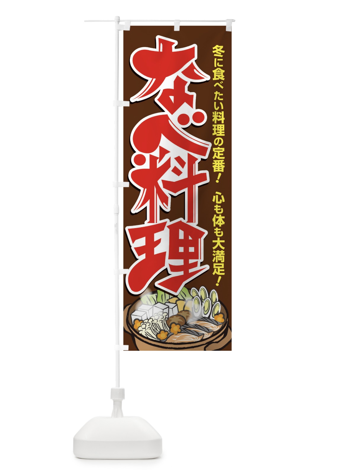 のぼり 鍋料理・なべ・材料・冬 のぼり旗 3L6H(デザイン【B】)