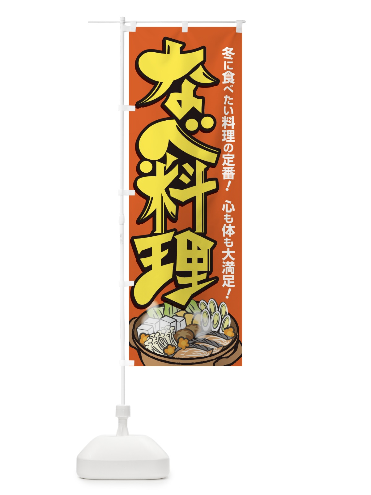 のぼり 鍋料理・なべ・材料・冬 のぼり旗 3L6H(デザイン【C】)
