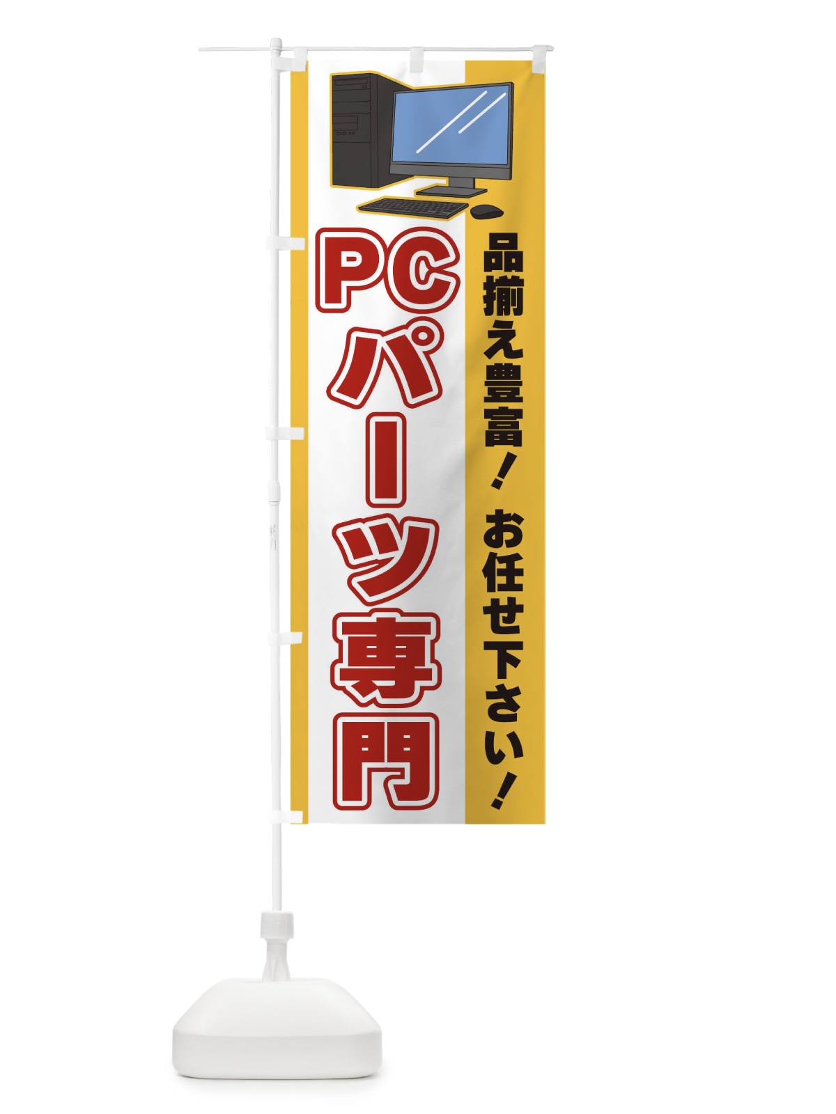のぼり PCパーツ専門 のぼり旗 3L6J(デザイン【A】)