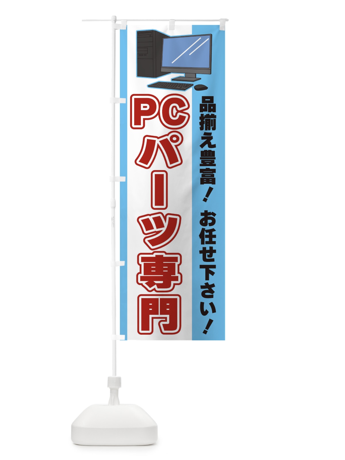 のぼり PCパーツ専門 のぼり旗 3L6J(デザイン【B】)