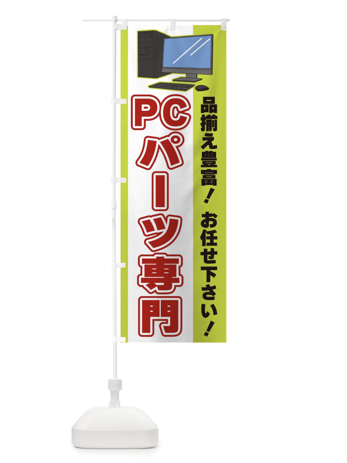 のぼり PCパーツ専門 のぼり旗 3L6J(デザイン【C】)