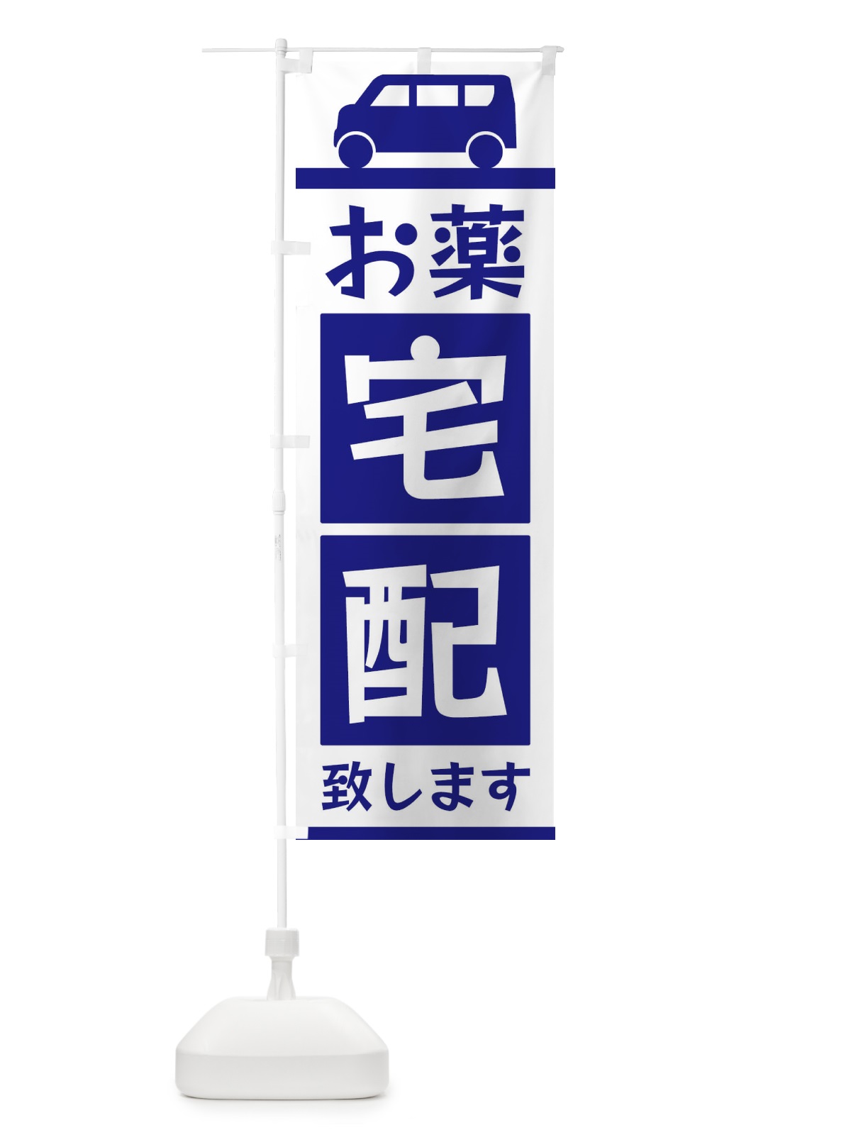 のぼり お薬宅配致します のぼり旗 3L6K(デザイン【A】)