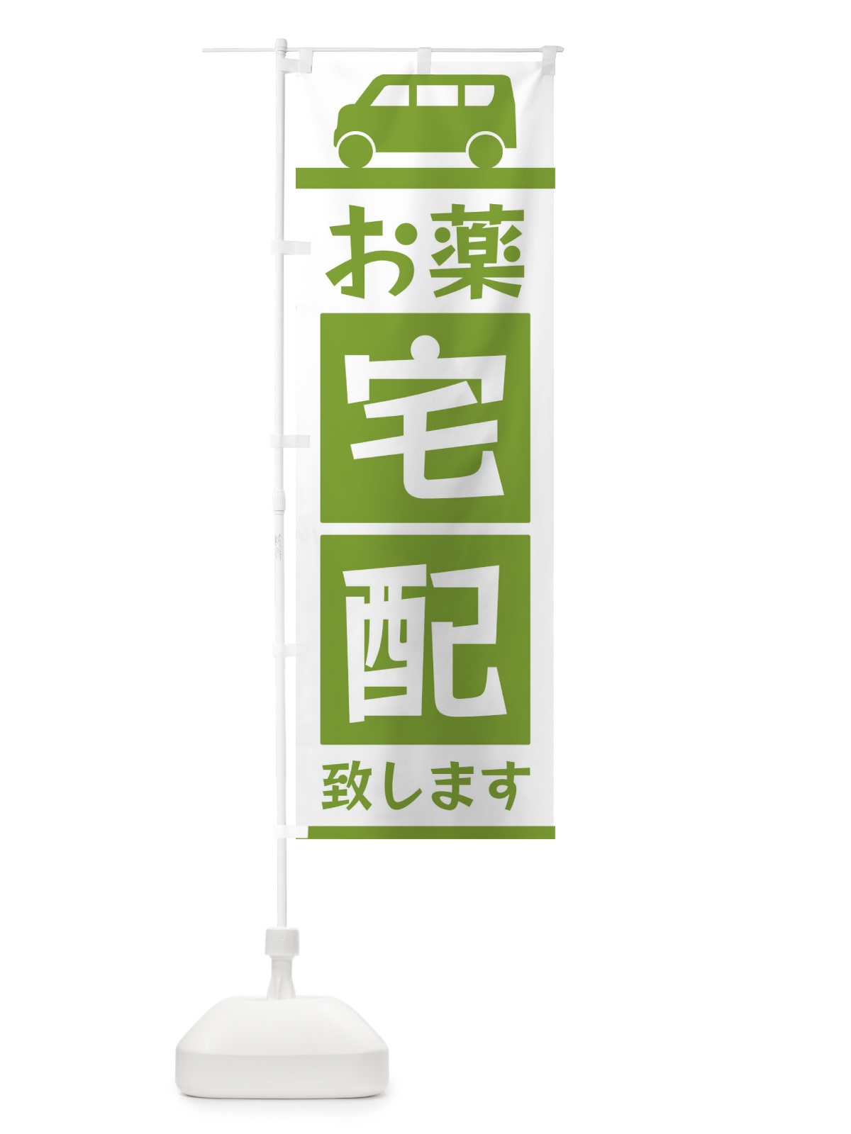 のぼり お薬宅配致します のぼり旗 3L6K(デザイン【B】)