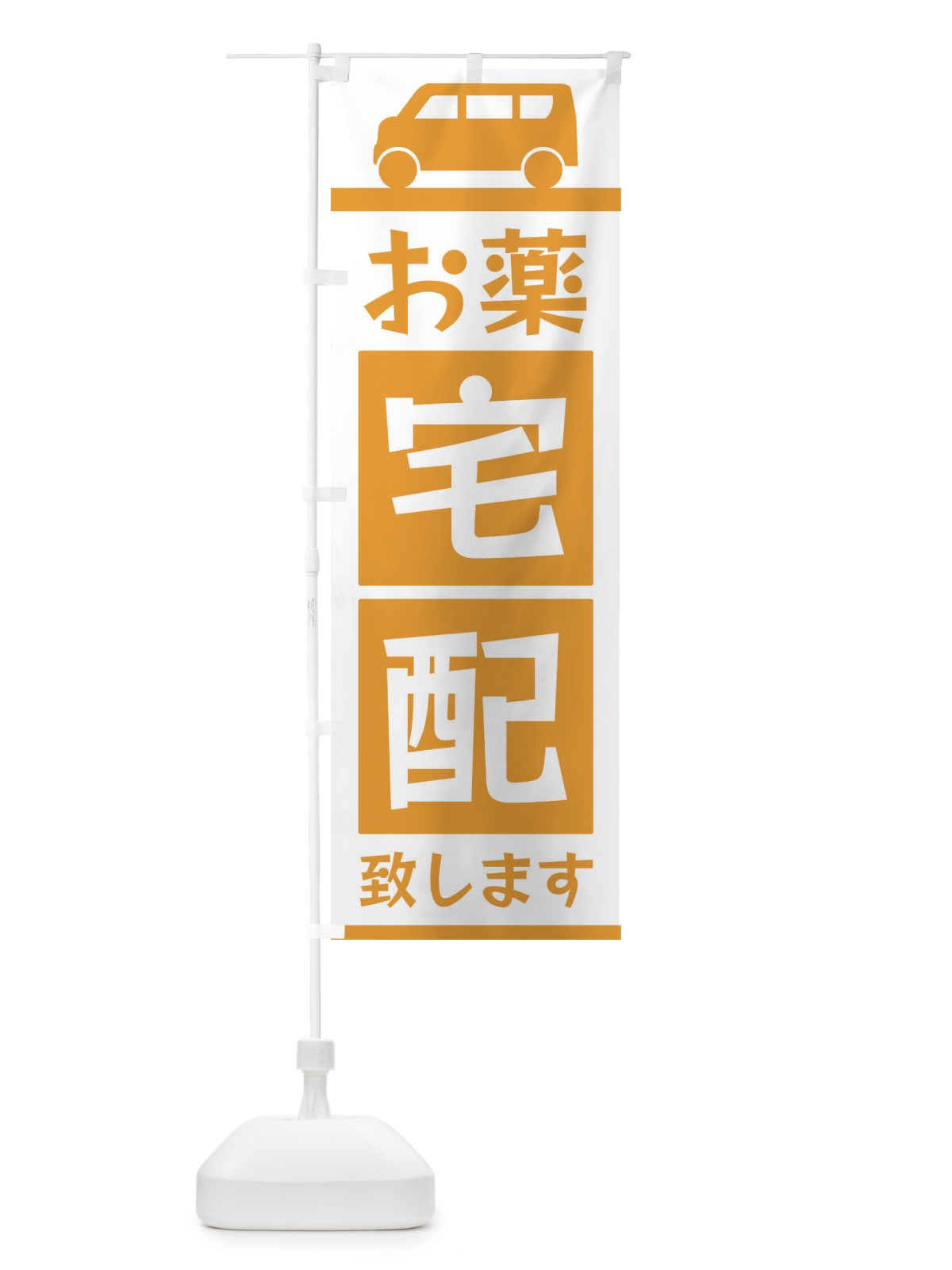 のぼり お薬宅配致します のぼり旗 3L6K(デザイン【C】)