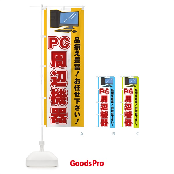 のぼり PC周辺機器 のぼり旗 3L6L