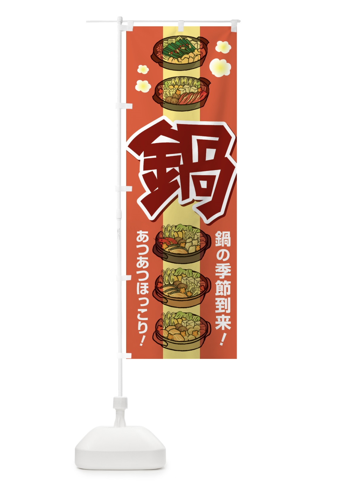 のぼり 鍋料理・なべ・材料・冬 のぼり旗 3L6N(デザイン【A】)