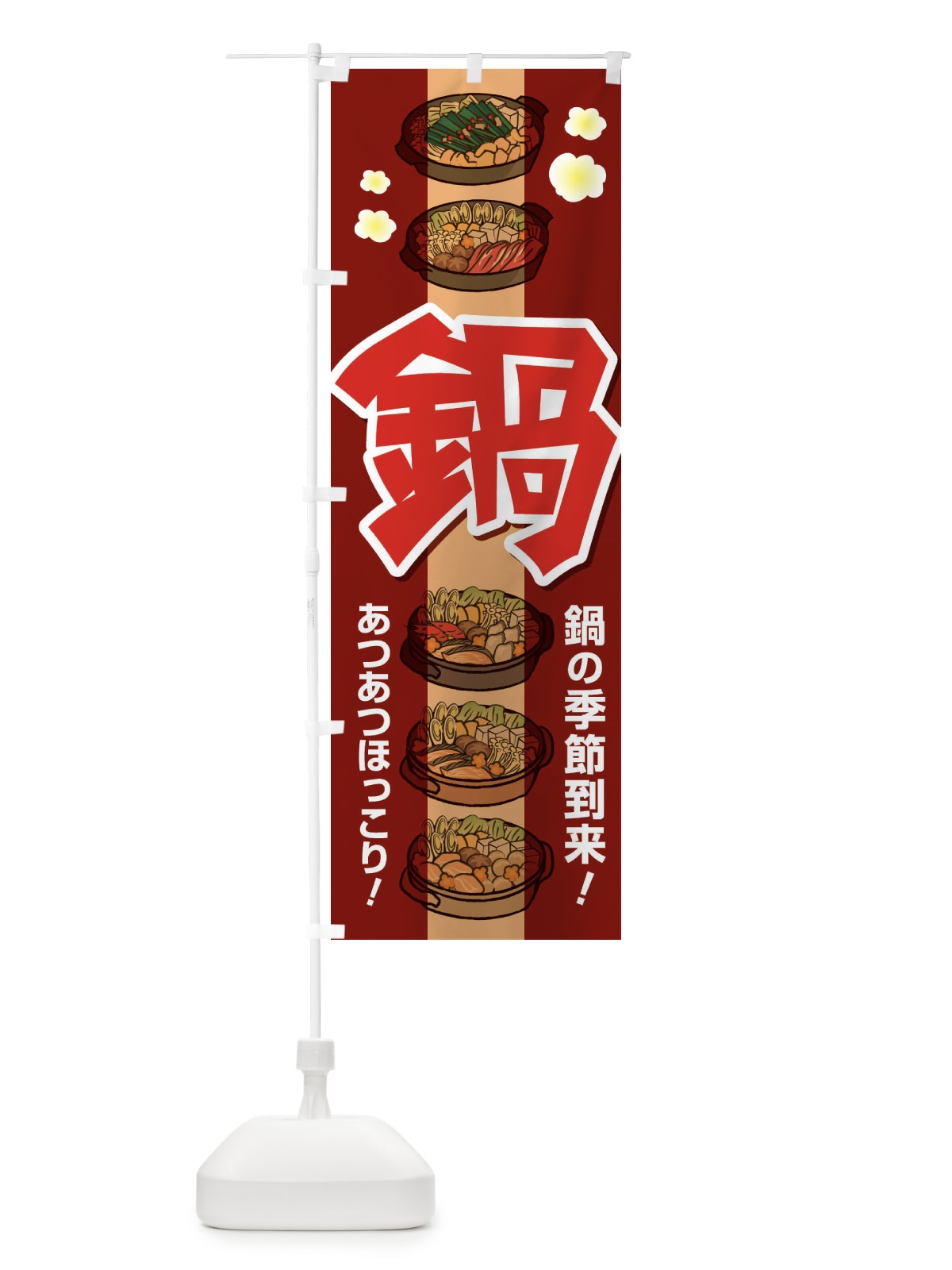 のぼり 鍋料理・なべ・材料・冬 のぼり旗 3L6N(デザイン【C】)