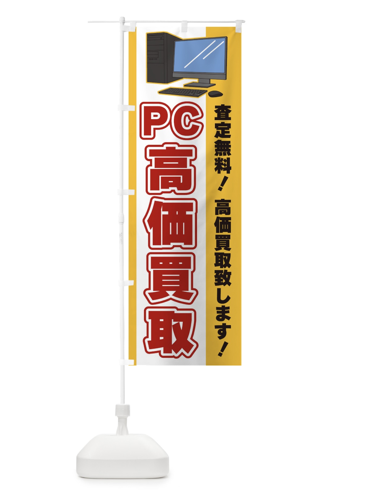 のぼり PC高価買取 のぼり旗 3L6P(デザイン【A】)