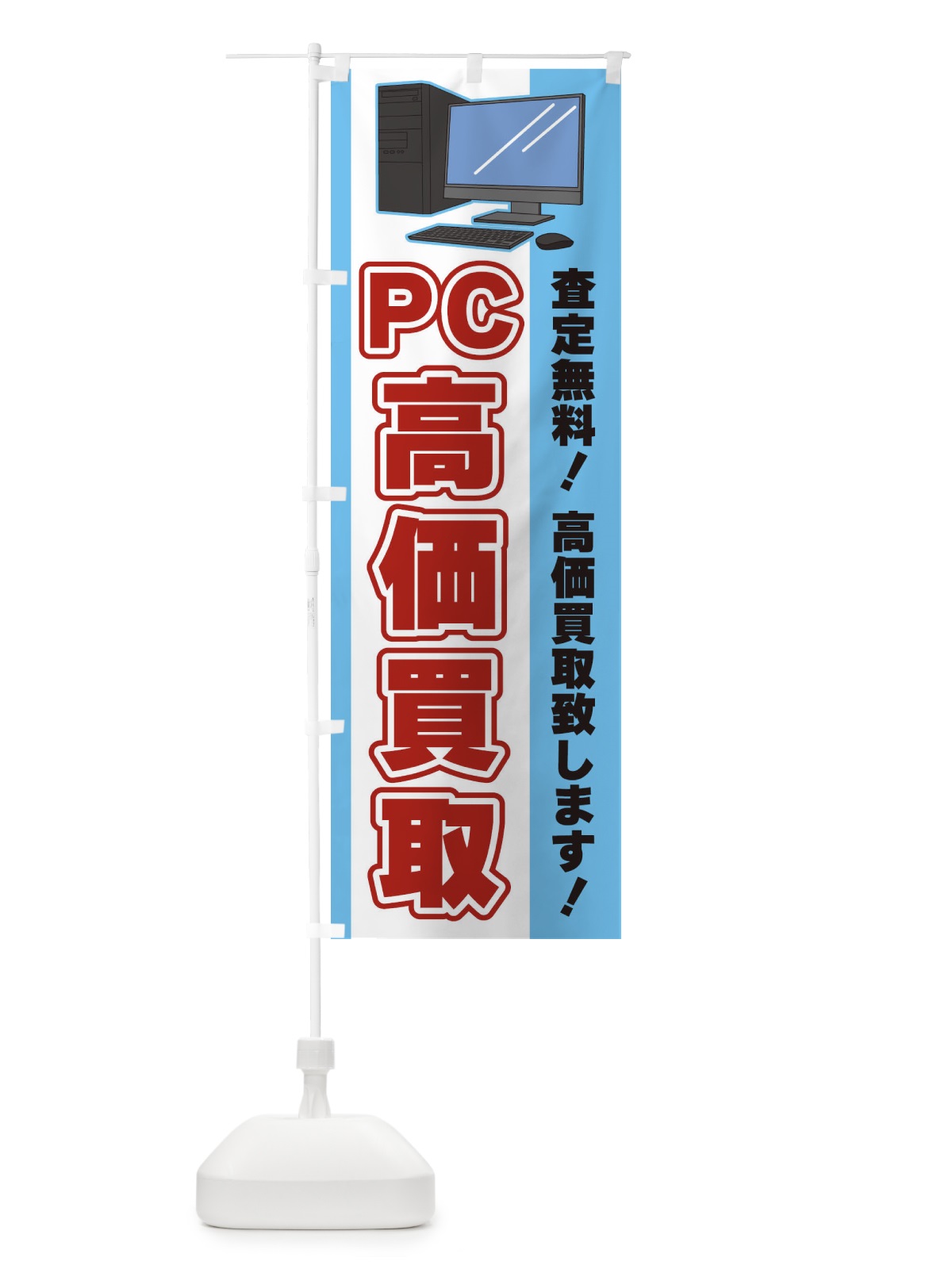 のぼり PC高価買取 のぼり旗 3L6P(デザイン【B】)