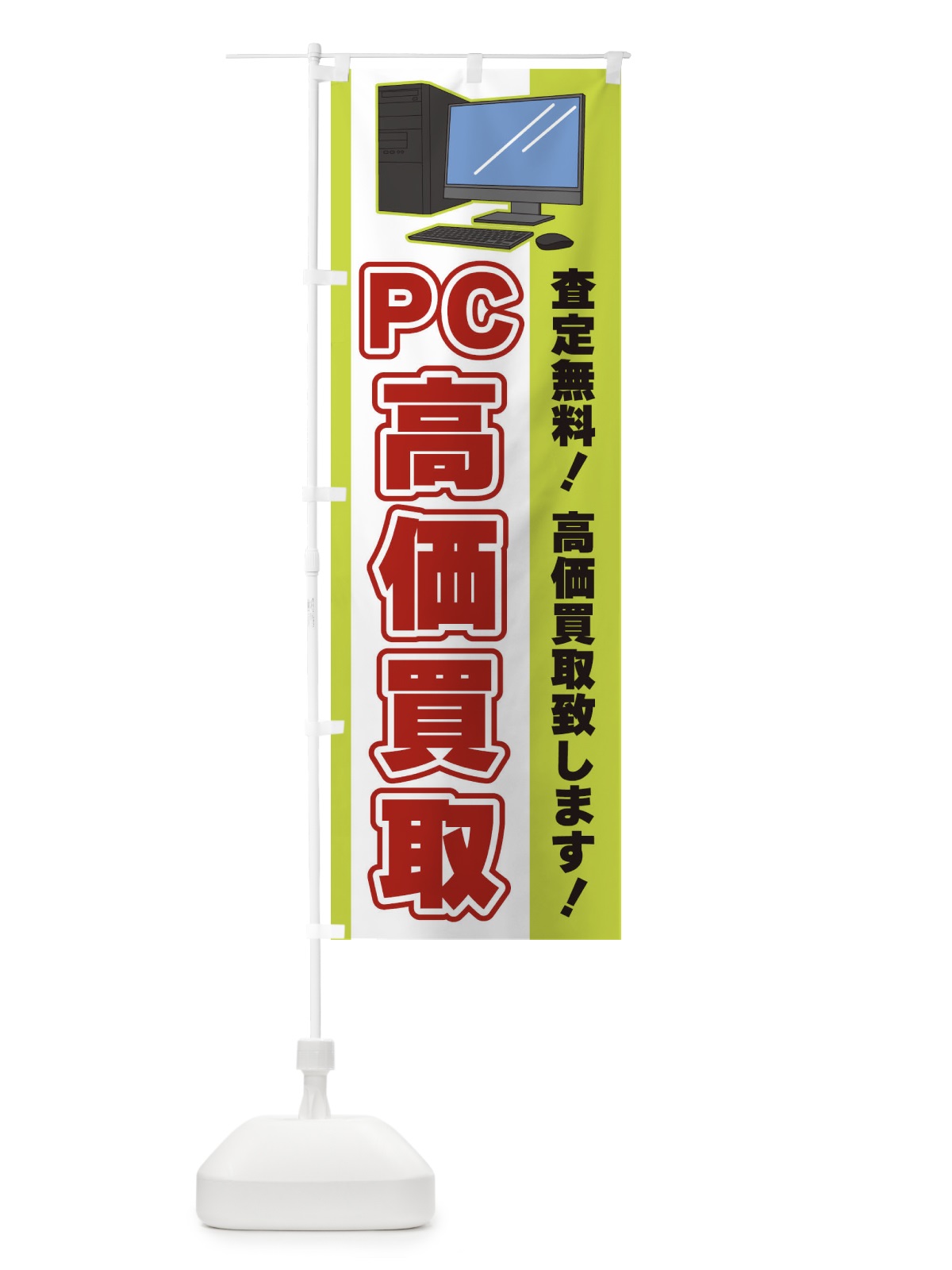 のぼり PC高価買取 のぼり旗 3L6P(デザイン【C】)