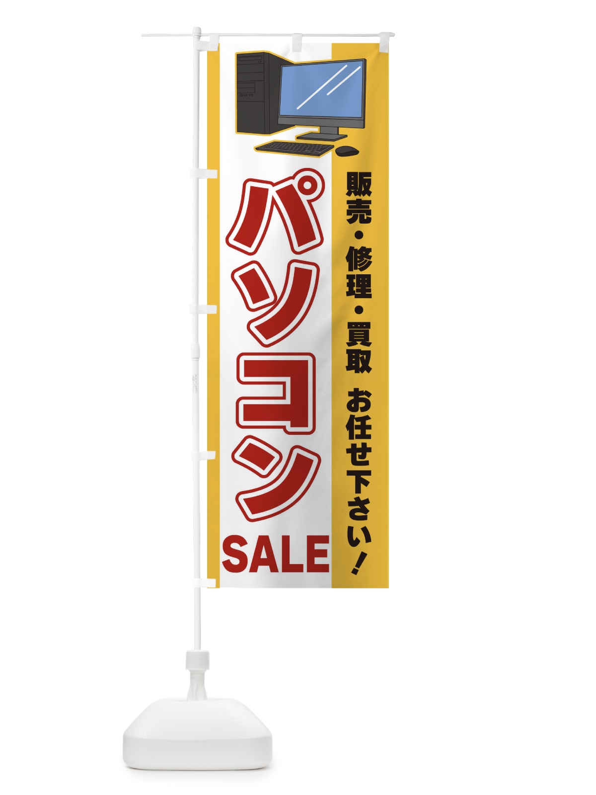 のぼり パソコンSALE のぼり旗 3L6S(デザイン【A】)