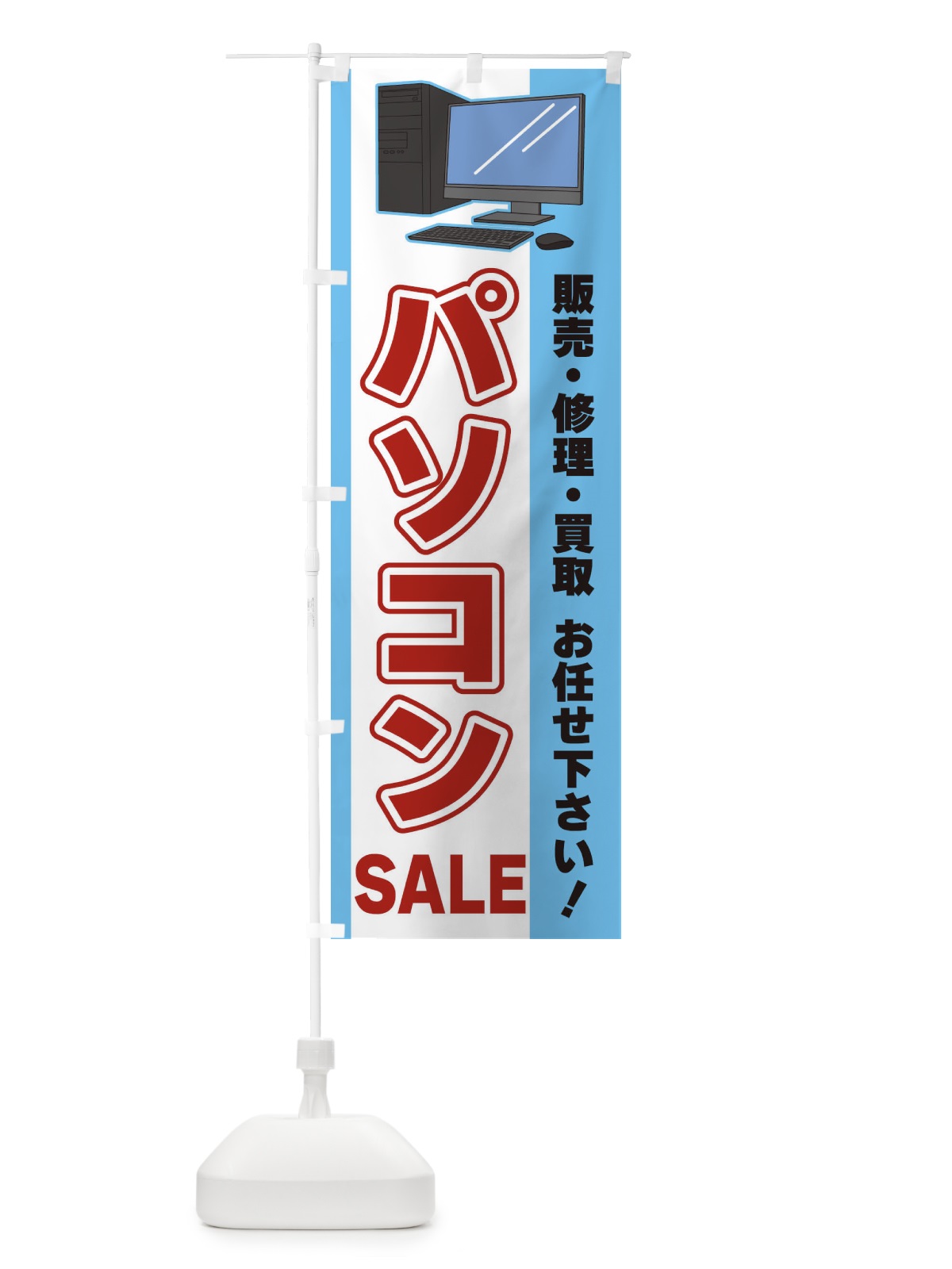 のぼり パソコンSALE のぼり旗 3L6S(デザイン【B】)