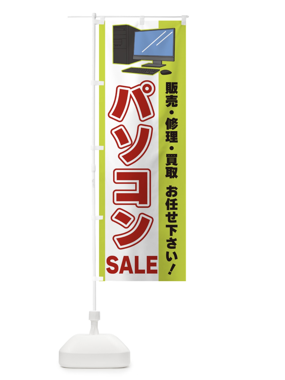 のぼり パソコンSALE のぼり旗 3L6S(デザイン【C】)