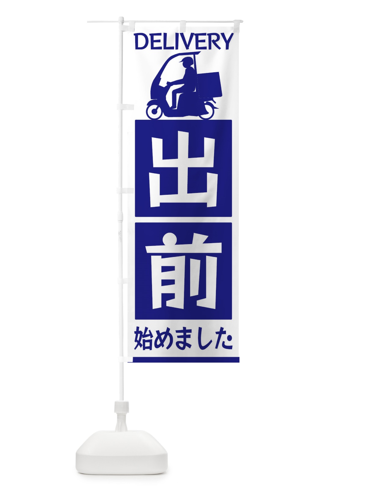 のぼり 出前始めました のぼり旗 3L6T(デザイン【A】)
