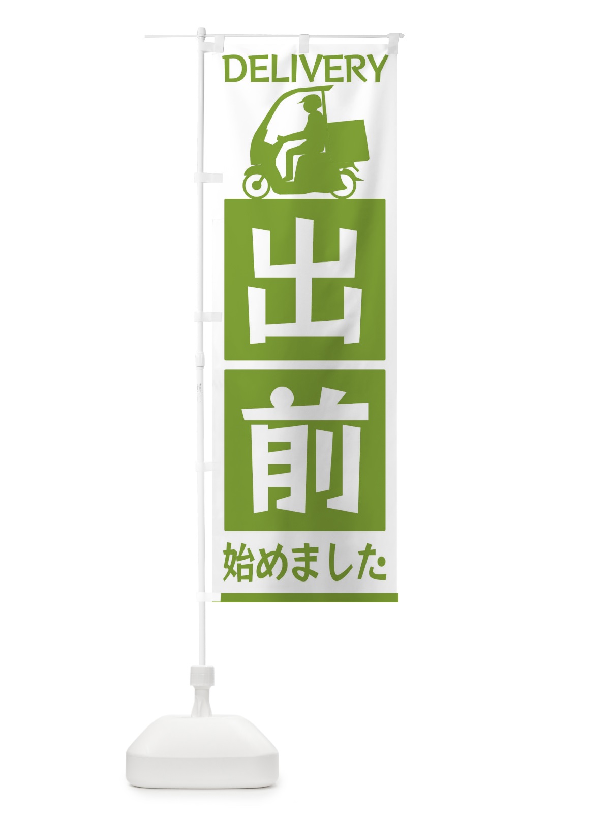 のぼり 出前始めました のぼり旗 3L6T(デザイン【B】)