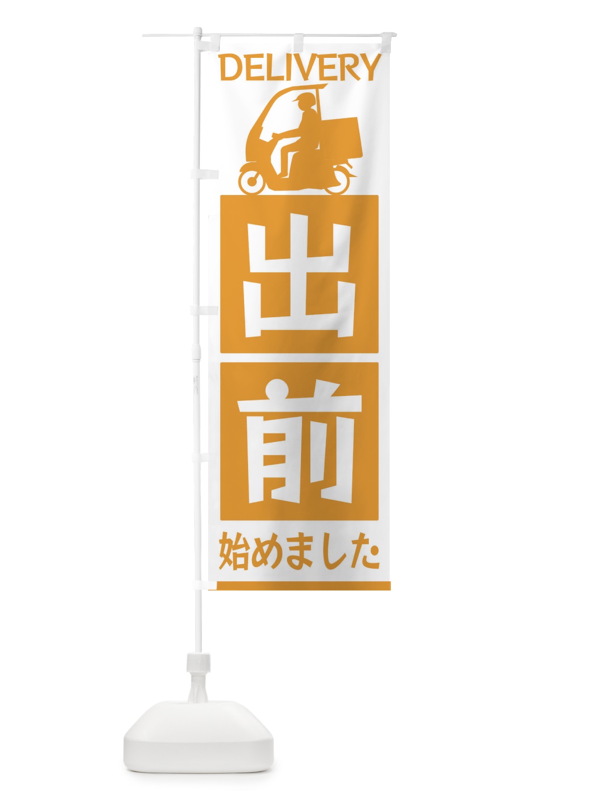 のぼり 出前始めました のぼり旗 3L6T(デザイン【C】)