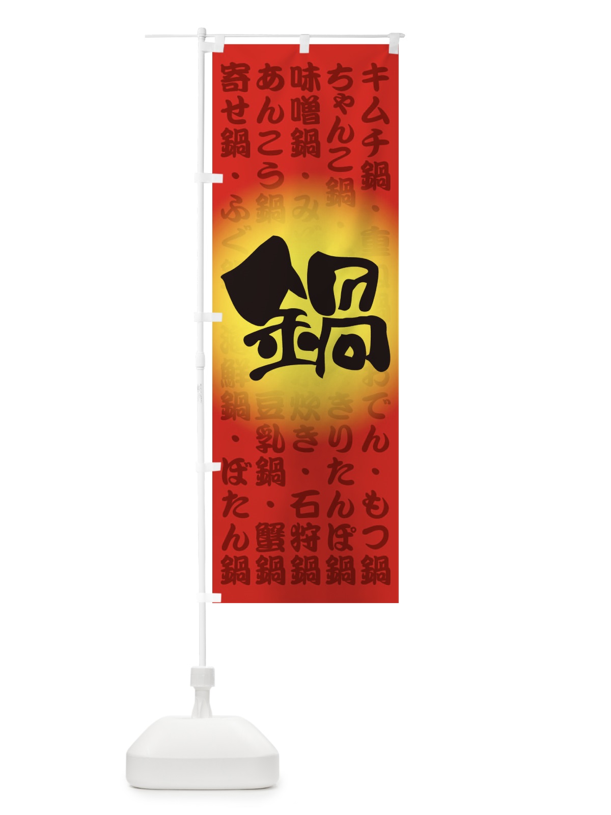 のぼり 鍋料理・なべ・材料・冬 のぼり旗 3L6W(デザイン【A】)