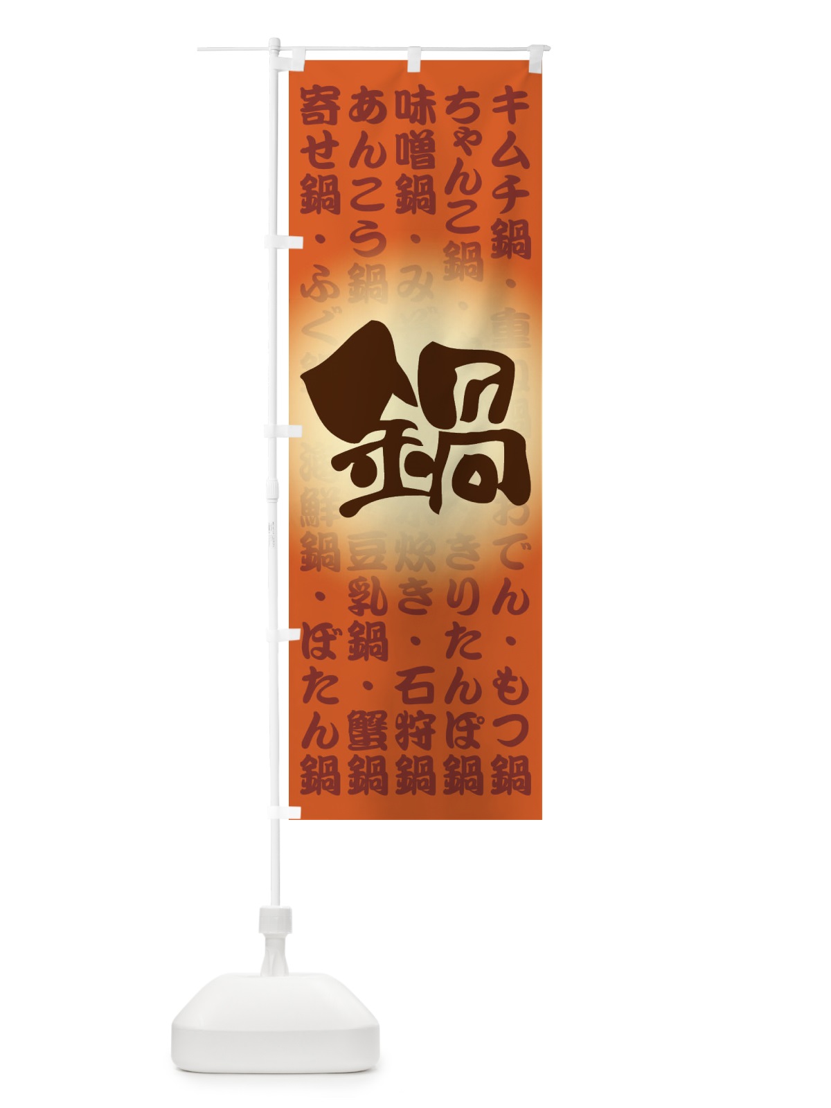 のぼり 鍋料理・なべ・材料・冬 のぼり旗 3L6W(デザイン【B】)