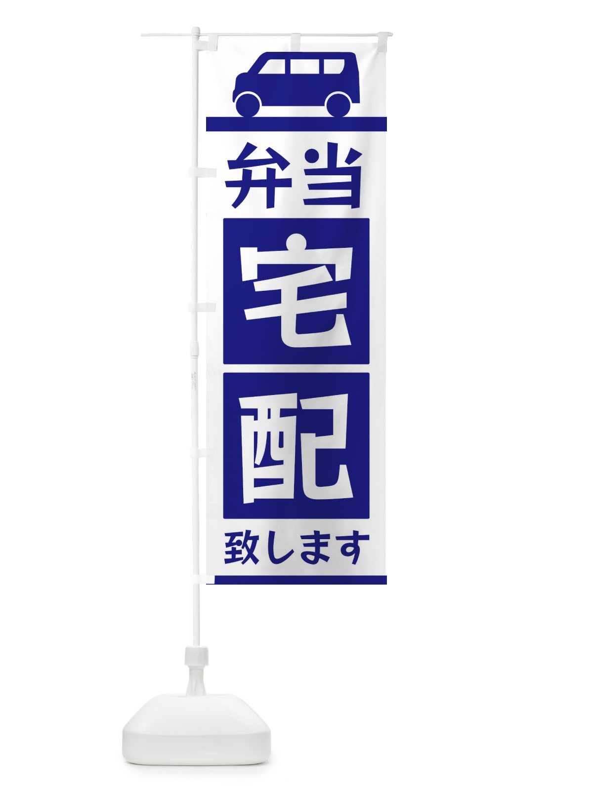 のぼり 弁当宅配致します のぼり旗 3L6X(デザイン【A】)