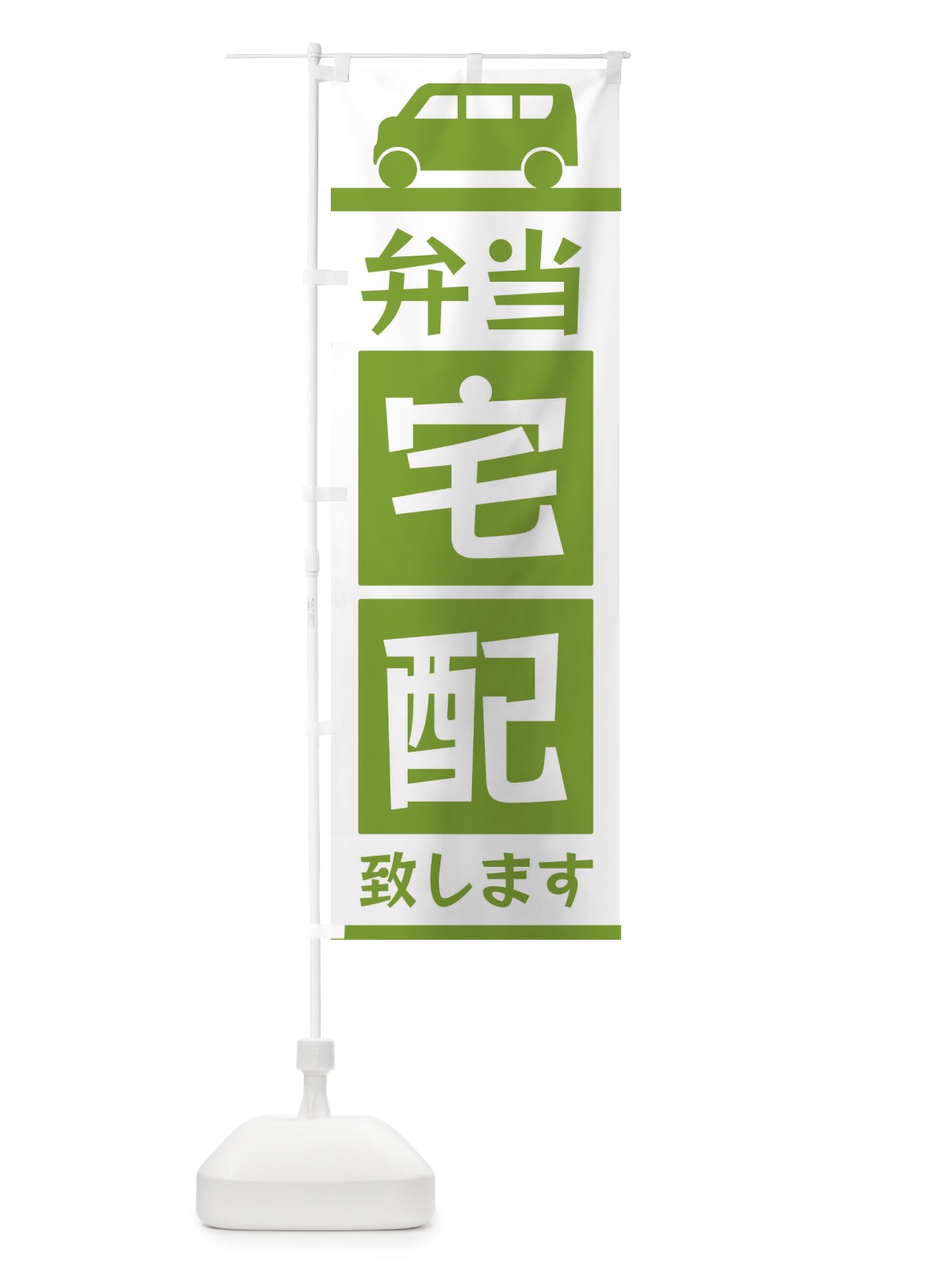 のぼり 弁当宅配致します のぼり旗 3L6X(デザイン【B】)