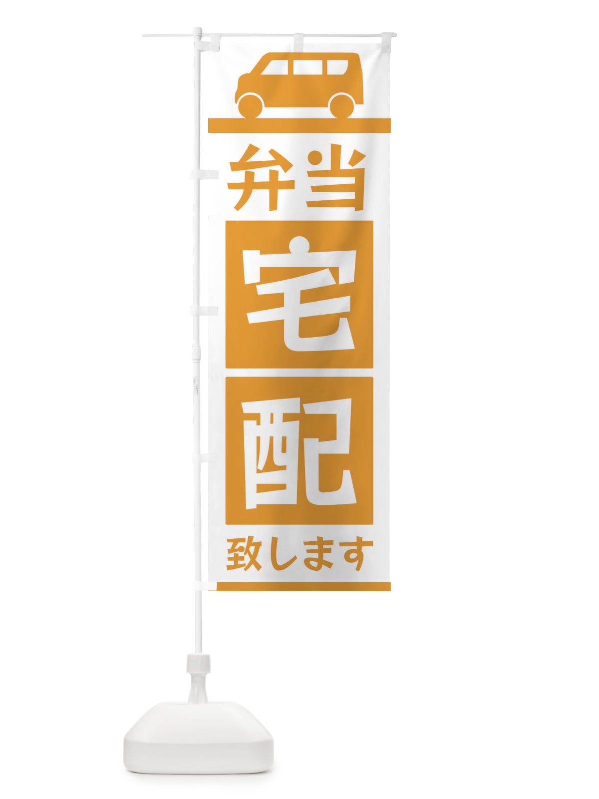 のぼり 弁当宅配致します のぼり旗 3L6X(デザイン【C】)
