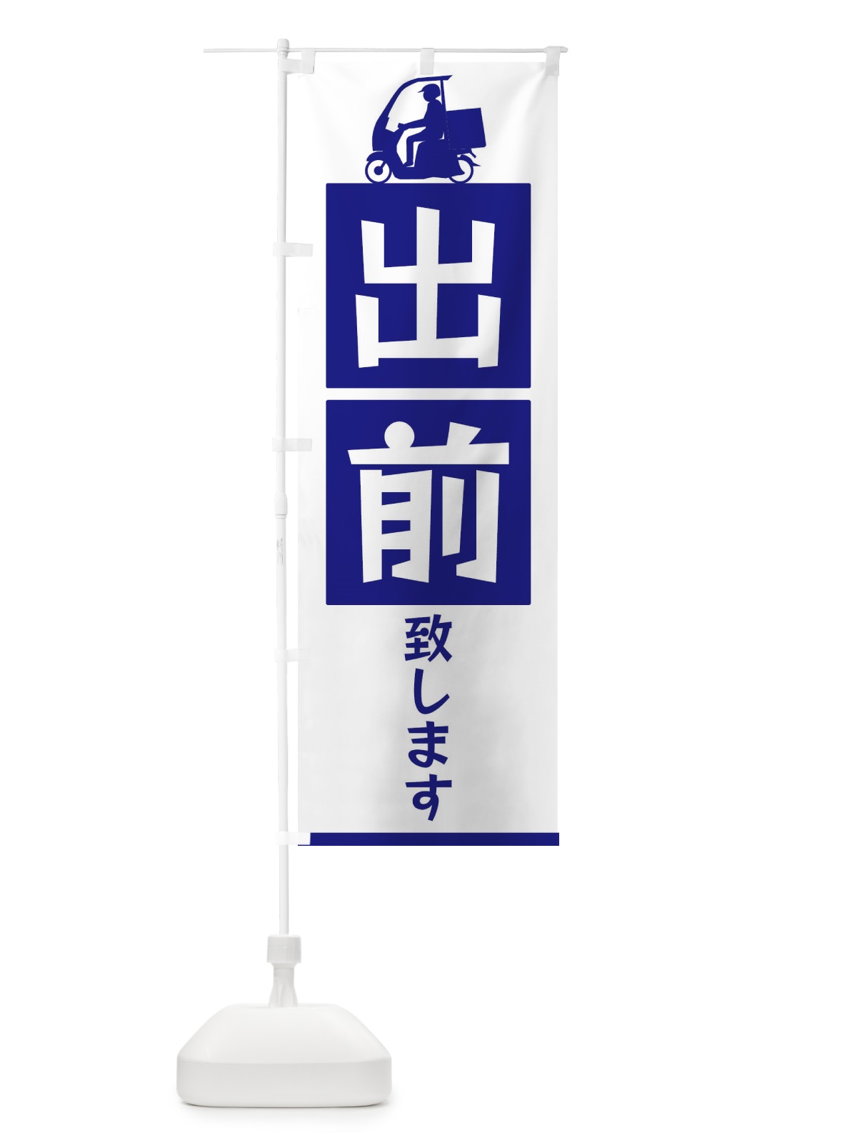 のぼり 出前致します のぼり旗 3L6Y(デザイン【A】)