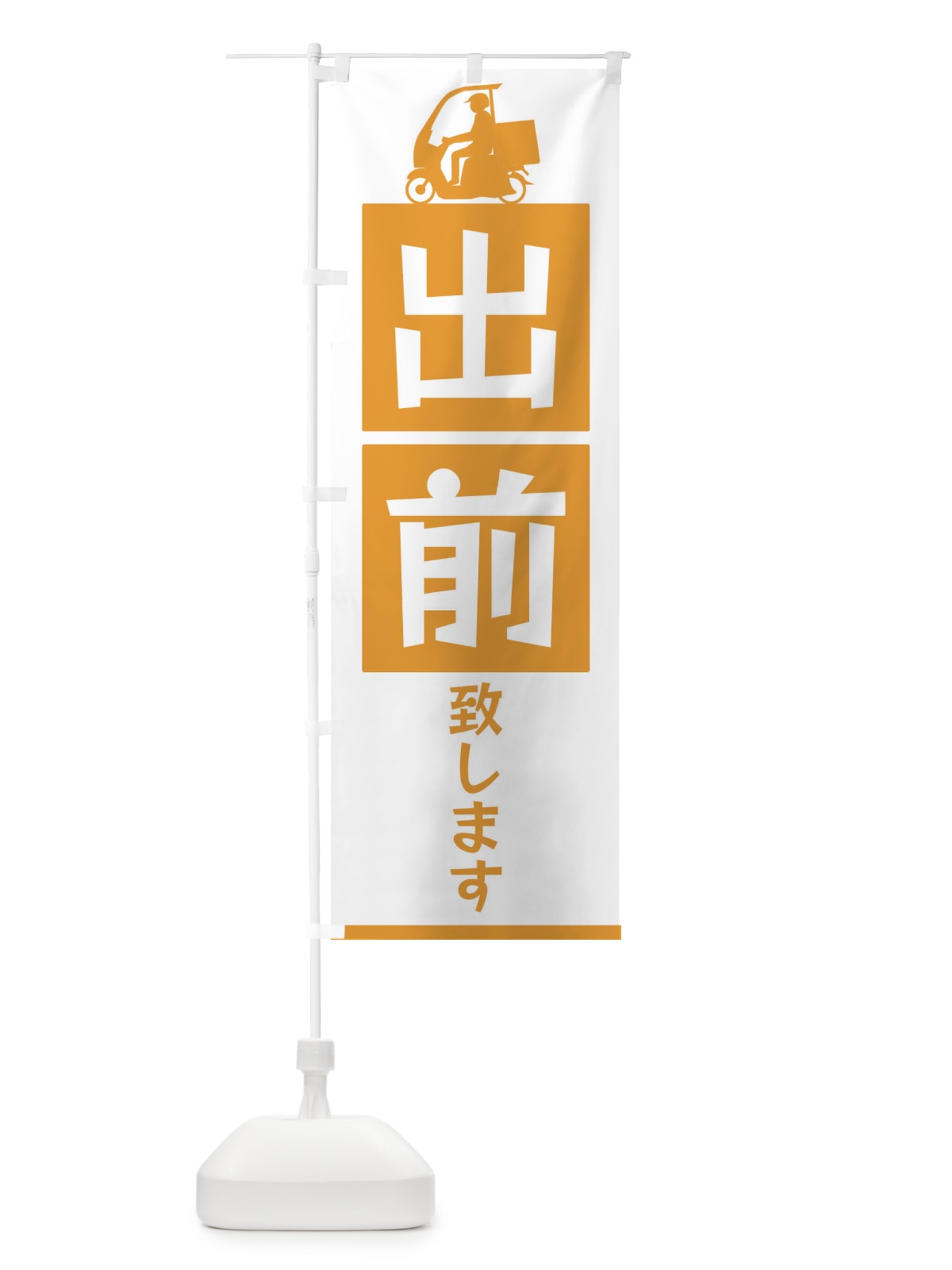 のぼり 出前致します のぼり旗 3L6Y(デザイン【C】)