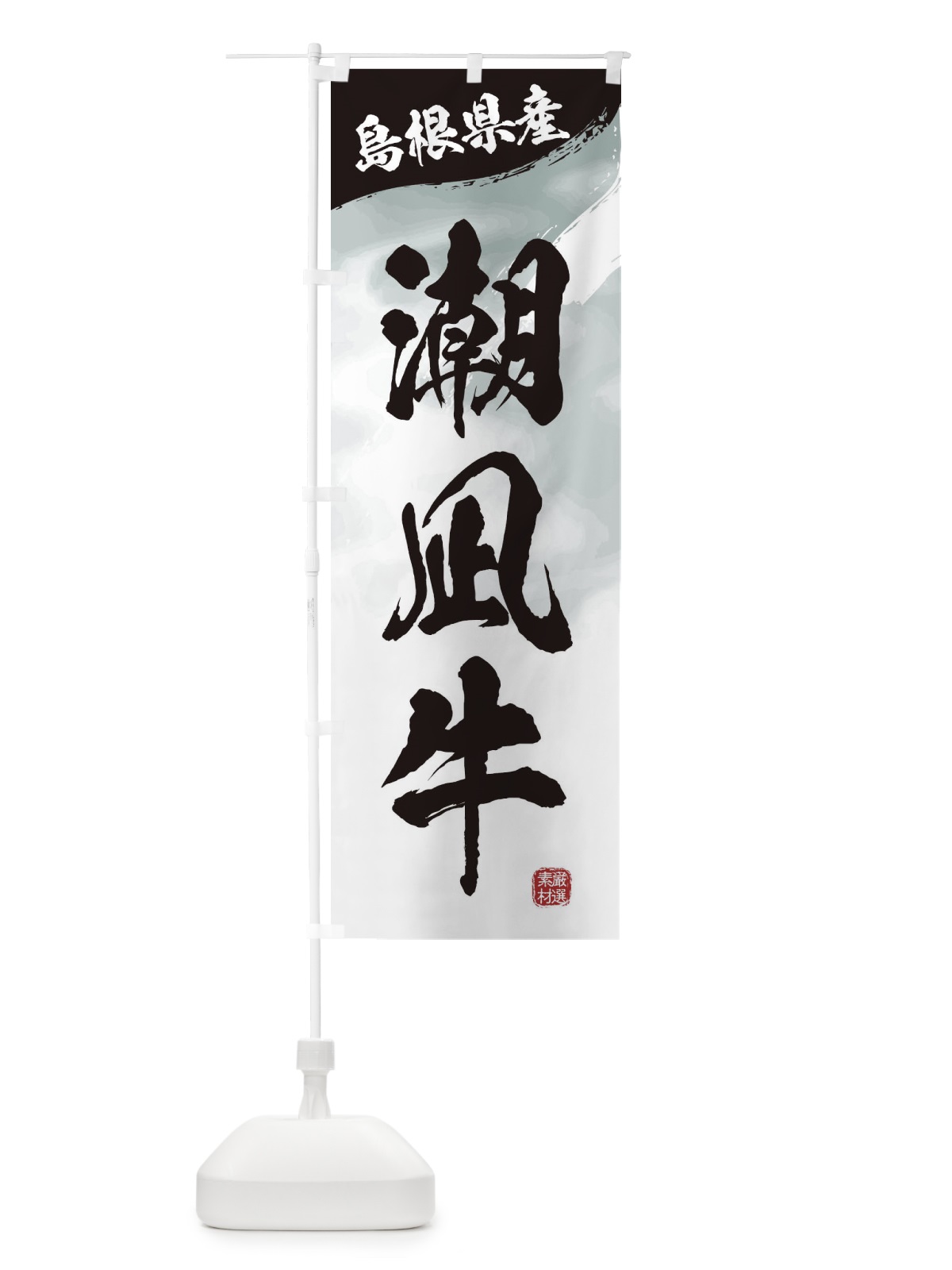 のぼり 潮凪牛ブランド牛・牛肉 のぼり旗 3L70(デザイン【A】)