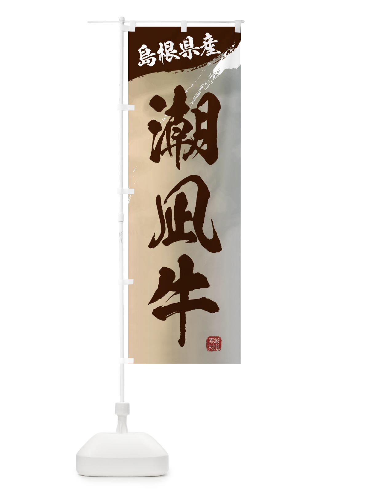 のぼり 潮凪牛ブランド牛・牛肉 のぼり旗 3L70(デザイン【B】)