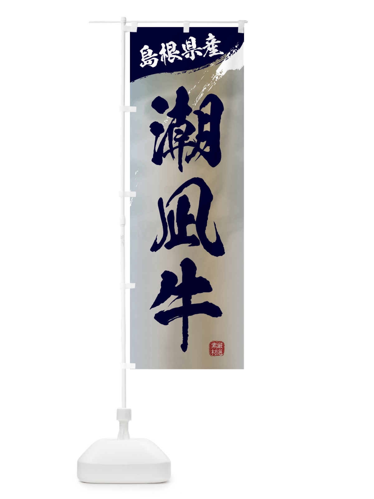 のぼり 潮凪牛ブランド牛・牛肉 のぼり旗 3L70(デザイン【C】)