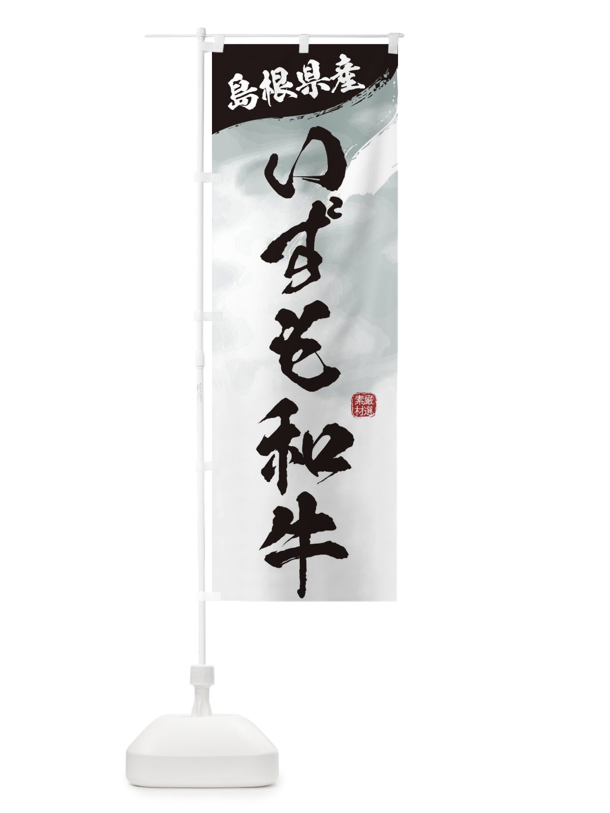 のぼり いずも和牛ブランド牛・牛肉 のぼり旗 3L71(デザイン【A】)