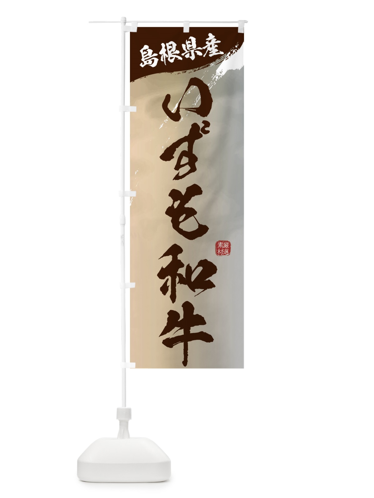 のぼり いずも和牛ブランド牛・牛肉 のぼり旗 3L71(デザイン【B】)