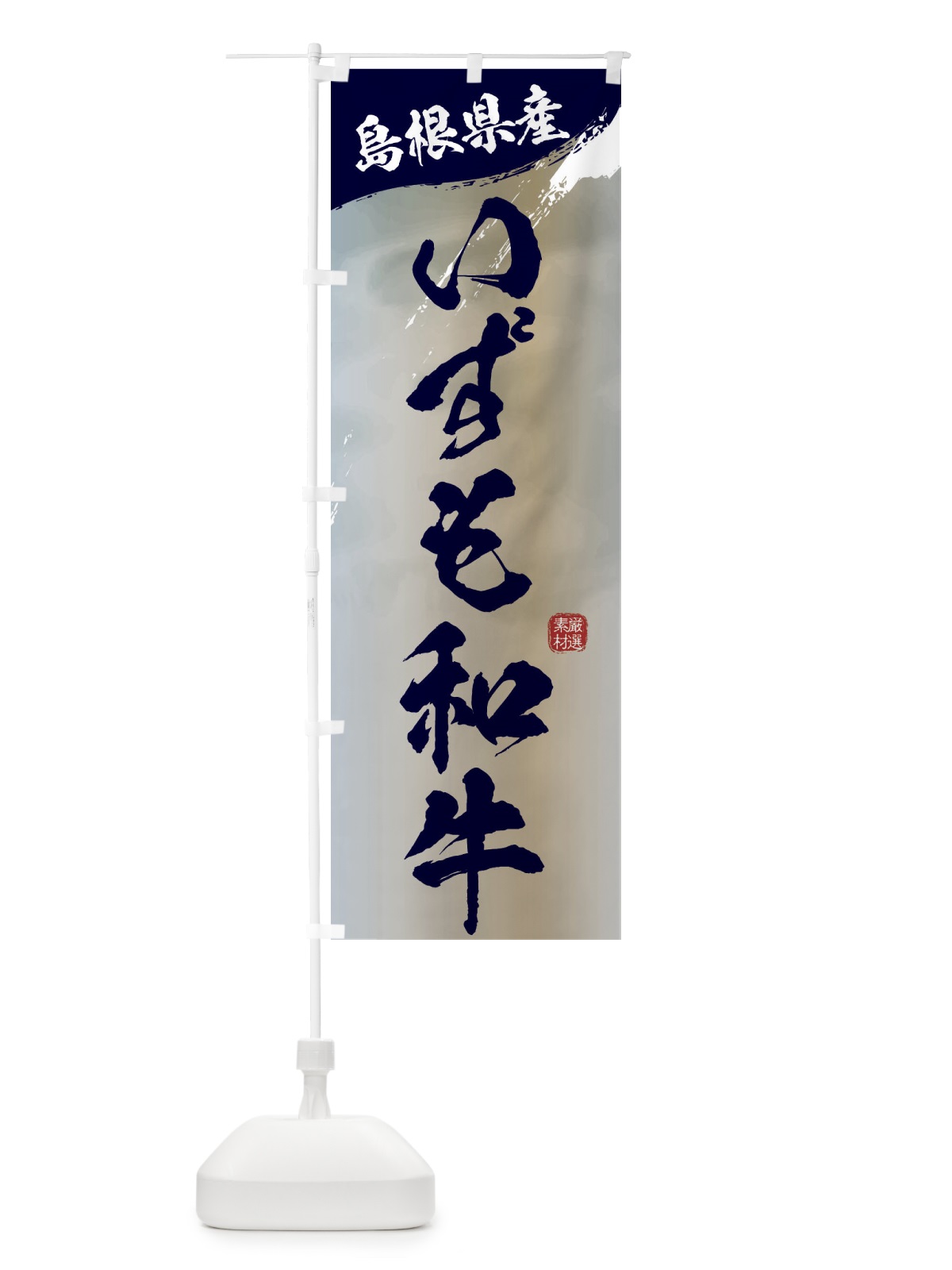 のぼり いずも和牛ブランド牛・牛肉 のぼり旗 3L71(デザイン【C】)